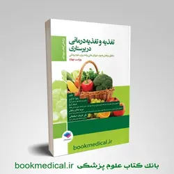 تغذیه درمانی در پرستاری طبق کتاب دودک