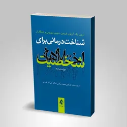 شناخت‌ درمانی برای اختلال‌ های شخصیت