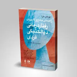 راهنمای جامع رفتار درمانی دیالکتیکی فردی