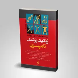 ژنتیک پزشکی تامپسون