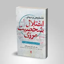 تشخیص و درمان اختلال شخصیت مرزی