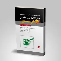 دستنامه طب داخلي هاريسون 2020
