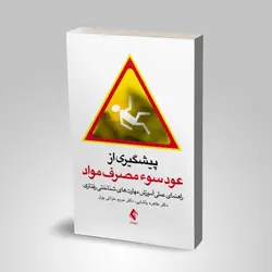 پیشگیری از عود سوء مصرف مواد (ارجمند)