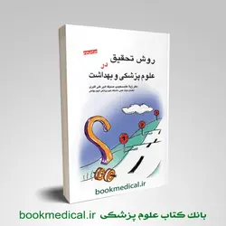 روش تحقیق در علوم پزشکی و بهداشت