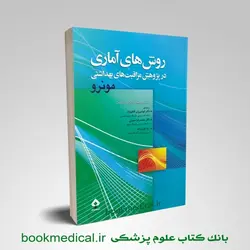 روش های آماری در پژوهش مراقبت های بهداشتی مونرو