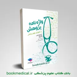 واژه نامه پژوهش در آموزش علوم پزشکی