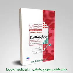 مجموعه آزمون های ارشد پزشکی علوم آزمايشگاهی 3 - بانک کتاب علوم پزشکی