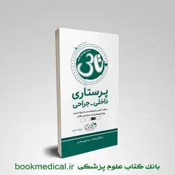 تاس پرستاری داخلی جراحی