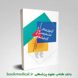 آزمون های تشخیصی و آزمایشگاهی برونر و سودارث (جامعه نگر)