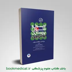 اصول و فنون پرستاری پوتر و پری دکتر نجفی