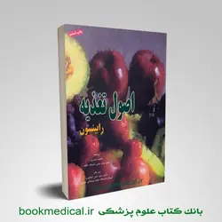 اصول تغذيه رابينسون