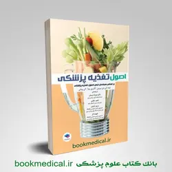 اصول تغذیه پزشکی لیندا کی دی