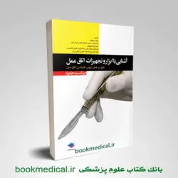 آشنایی با ابزار و تجهیزات اتاق عمل