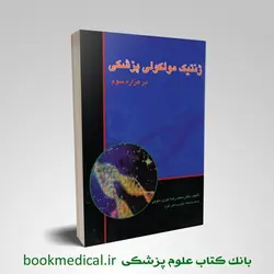 ژنتیک مولکولی پزشکی در هزاره سوم