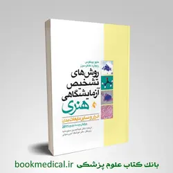 روش های تشخیص آزمایشگاهی هنری ادرار و سایر مایعات بدن 2011