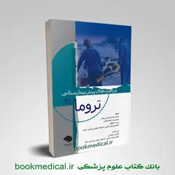 مراقبت های پیش بیمارستانی تروما جلد دوم