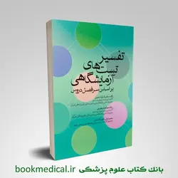 تفسیر تست های آزمایشگاهی