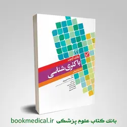 بانک آزمون باکتری شناسی