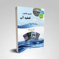 مروری جامع بر تصفیه آب