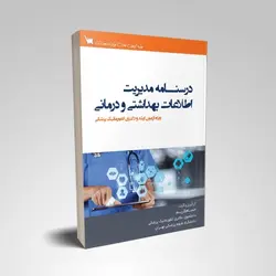 درسنامه مدیریت اطلاعات بهداشتی و درمانی