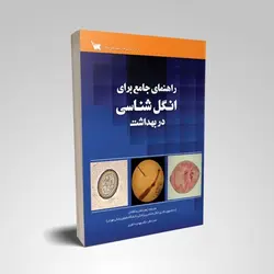 راهنمای جامع برای انگل شناسی در بهداشت