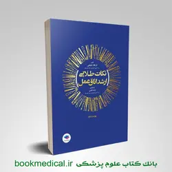 کتاب نکات طلایی ارشد اتاق عمل فرهاد شفیعی جامعه نگر | خرید نکات طلایی ارشد اتاق عمل
