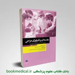 مقدمه ای بر تکنولوژی جراحی ساداتی