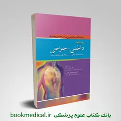 درسنامه داخلی جراحی به انضمام جراحی سیستم های مختلف بدن