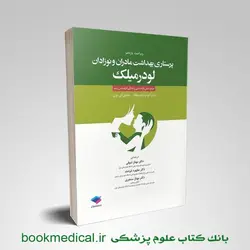 پرستاری بهداشت مادران و نوزادان لودرمیلک