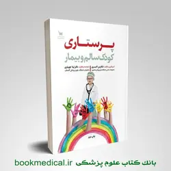 پرستاری کودک سالم و بیمار
