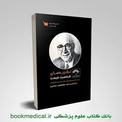 صفر تا صد نظریه های شخصیت فیست