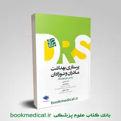 DRS پرستاری بهداشت مادران و نوزادان