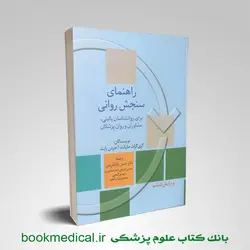 راهنمای سنجش روانی مارنات حسن پاشاشریفی جلد اول