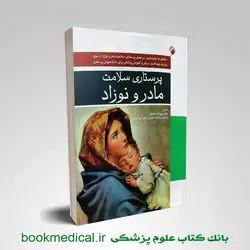پرستاری سلامت مادر و نوزاد