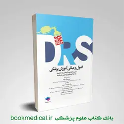 مرور جامع drs اصول و مبانی آموزش پزشکی