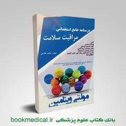 درسنامه جامع استخدامی مراقبت سلامت