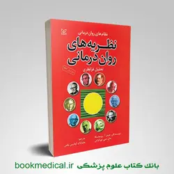 نظریه های روان درمانی پروچسکا (تحلیل فرانظری)