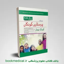 پرستاری کودکان کودک بیمار ونگ 2019