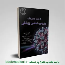 فرهنگ جامع لغات ویروس شناسی پزشکی