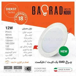 پنل SMD توکار 12 وات گرد باراد نور مدل دایکست