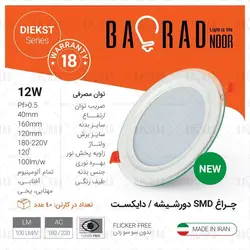 پنل SMD دور شیشه 12 وات توکار گرد باراد نور مدل دایکست
