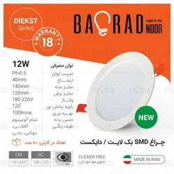 پنل SMD توکار 16 وات گرد باراد نور مدل دایکست