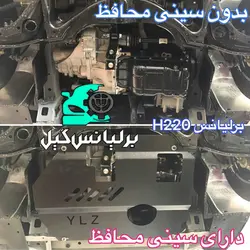 سینی زیر موتور برلیانس H230 H220