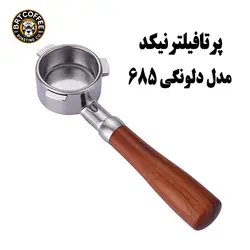 پرتافیلتر نیکد دلونگی 685