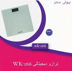 ترازوی دیجیتال WK-166 برند B.WELL - بیوتی سنتر