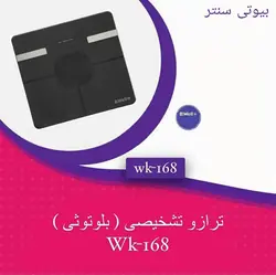 ترازوی دیجیتال برند B.WELL مدل Wk-168 BT - بیوتی سنتر