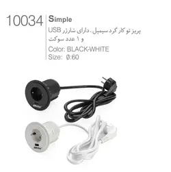 پریز توکار استوانه ای کد 10034 ملونی با شارژر USB سفید و مشکی