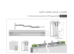 مکانیزم تک درب ثابت و دو درب متحرک چوبی DW2 ساختمانی حداکثر 360 کد k111 فانتونی