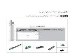 مکانیزم تک درب ساختمانی Wall Hang با پروفیل دور درب حداکثر 120 کد k105 فانتونی