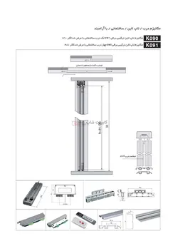 مکانیزم تاپ لاین چهار درب ساختمانی برقی EW2 حداکثر 480 کد k091 فانتونی